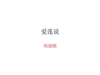 爱莲说 (2)
