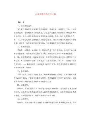 企业采购内勤工作计划