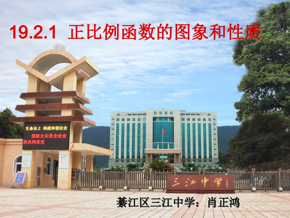 正比例函数的图象和性质课件（肖正鸿）_第1页