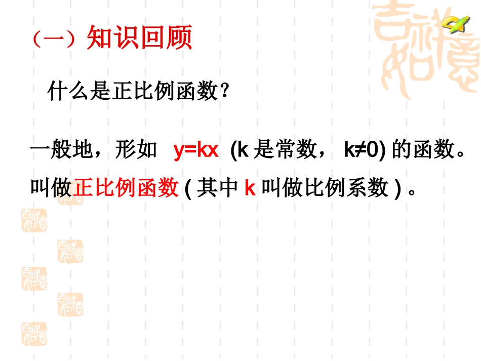 正比例函数的图象和性质课件（肖正鸿）_第2页