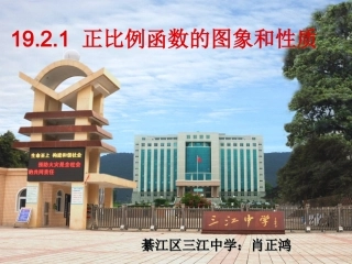 正比例函数的图象和性质课件（肖正鸿）