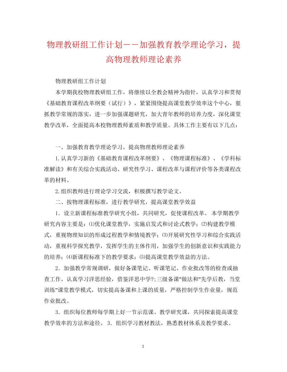 物理教研组工作计划－－加强教育教学理论学习，提高物理教师理论素养_第1页
