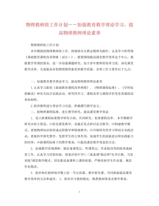 物理教研组工作计划－－加强教育教学理论学习，提高物理教师理论素养