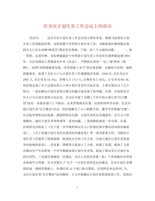 在全区计划生育工作会议上的讲话