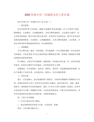度小学二年级班主任工作计划