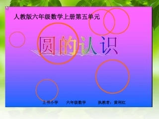 《圆的认识》