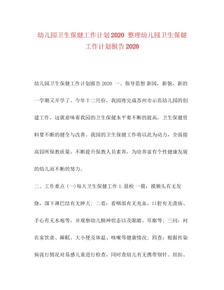幼儿园卫生保健工作计划整理幼儿园卫生保健工作计划报告