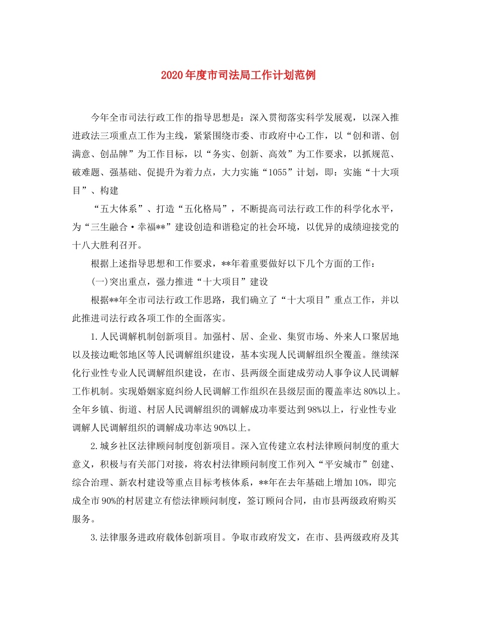 2020年度市司法局工作计划范例_第1页