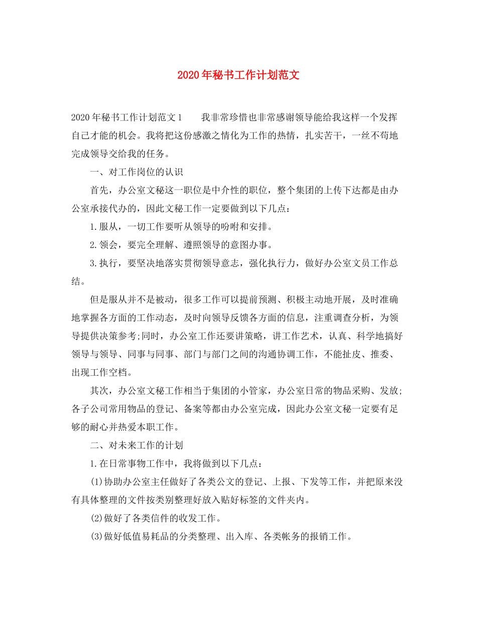 2020年秘书工作计划范文_第1页