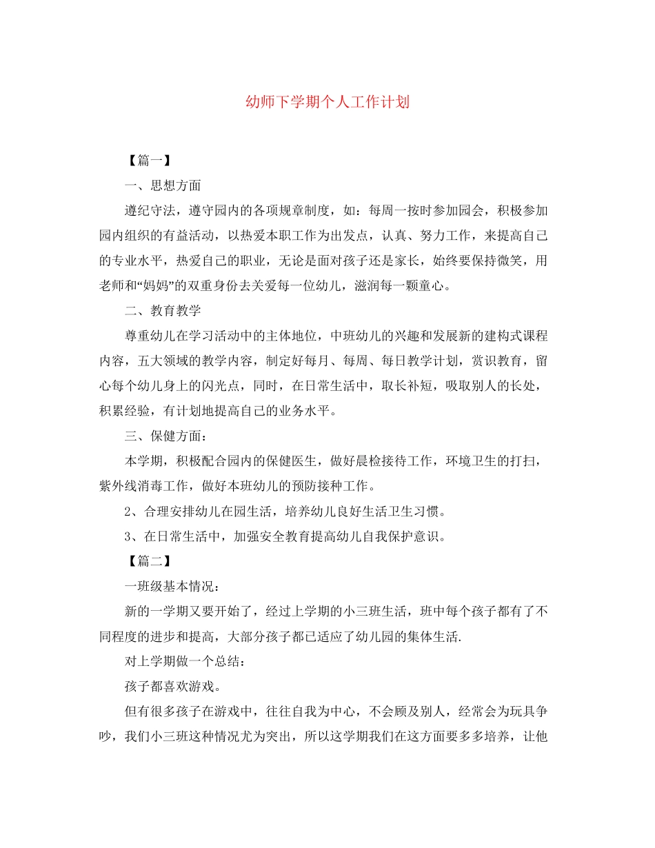 幼师下学期个人工作计划_第1页