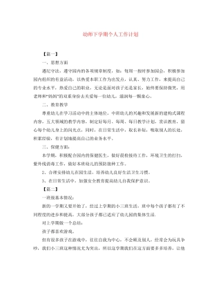 幼师下学期个人工作计划