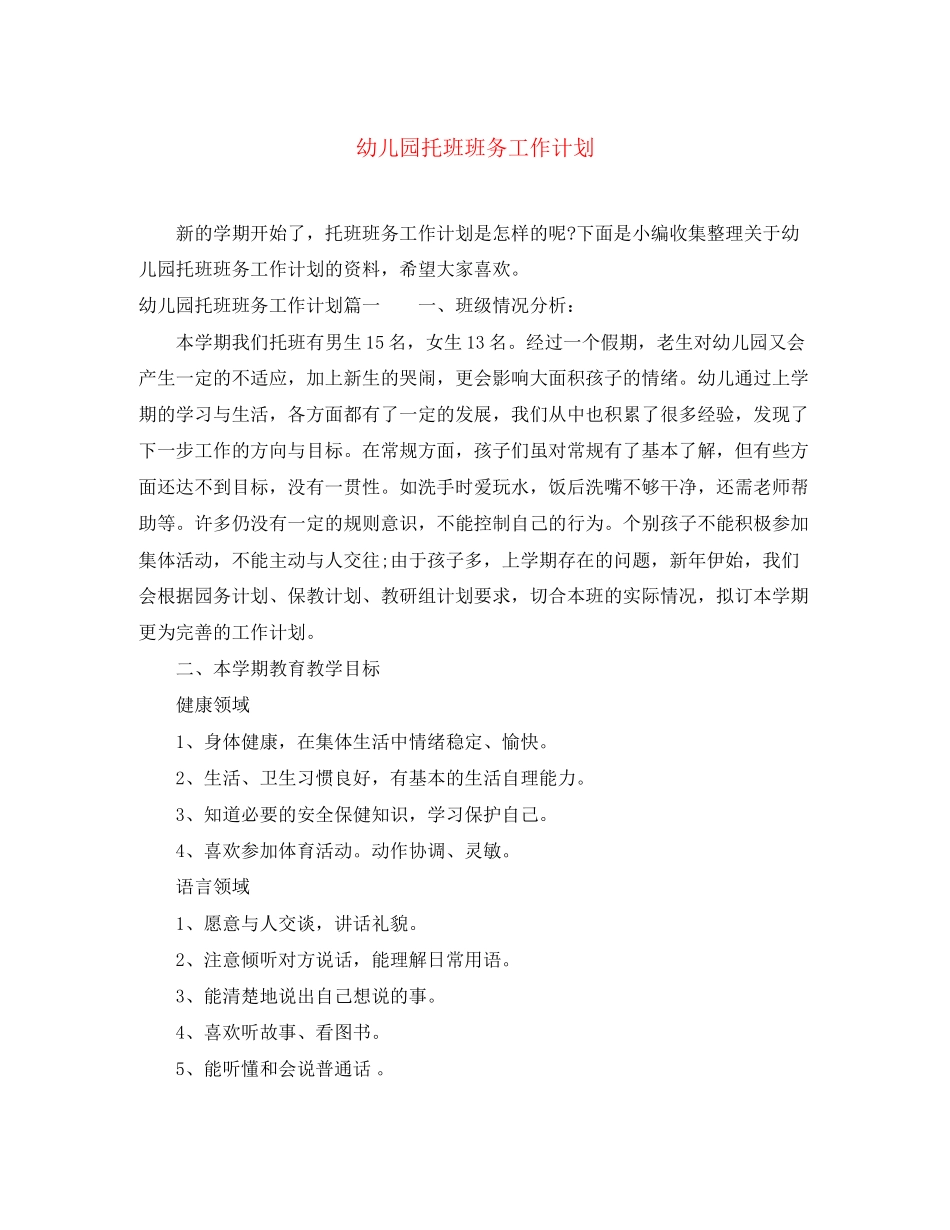 幼儿园托班班务工作计划2_第1页