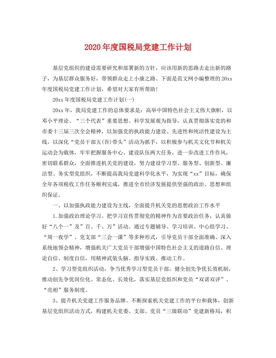 2020年度国税局党建工作计划_第1页
