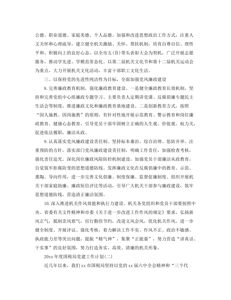 2020年度国税局党建工作计划_第3页