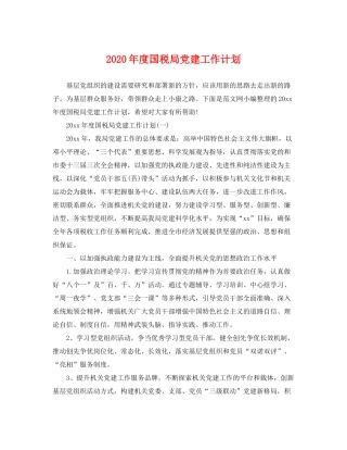 2020年度国税局党建工作计划