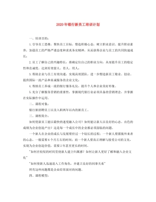 2020年银行新员工培训计划