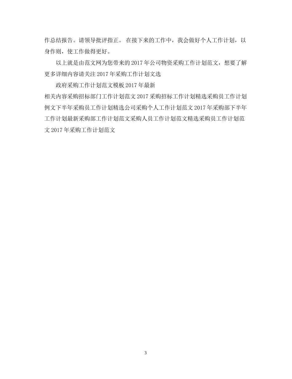 公司物资采购工作计划范文_第3页