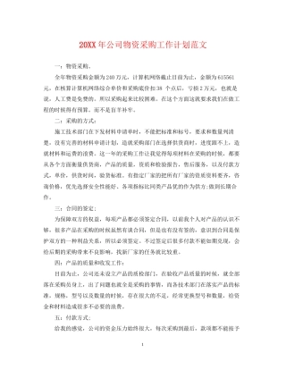 公司物资采购工作计划范文