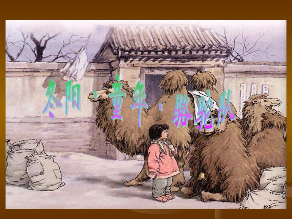 《冬阳·童年·骆驼队》课件_第1页