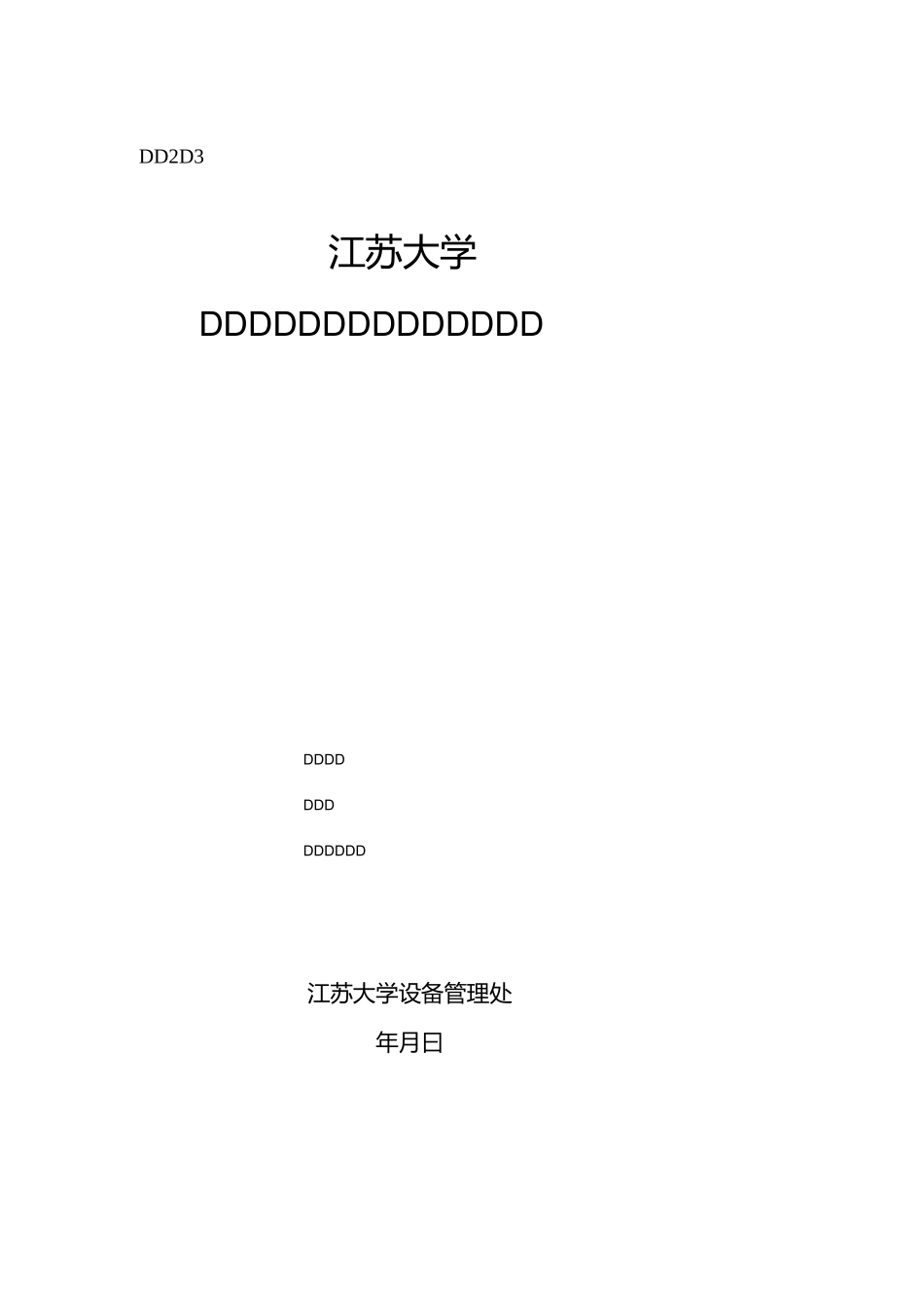 科研实验室建设项目计划任务书_第1页