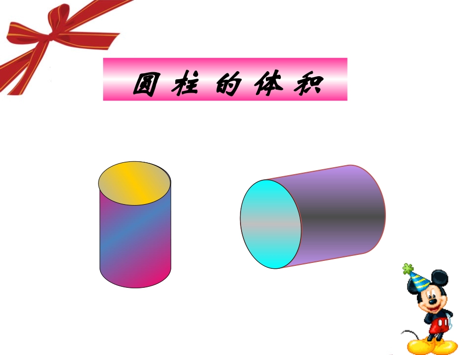 《圆柱的体积》微课件_第2页