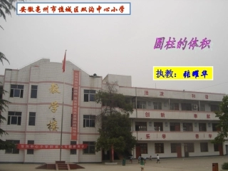 《圆柱的体积》微课件