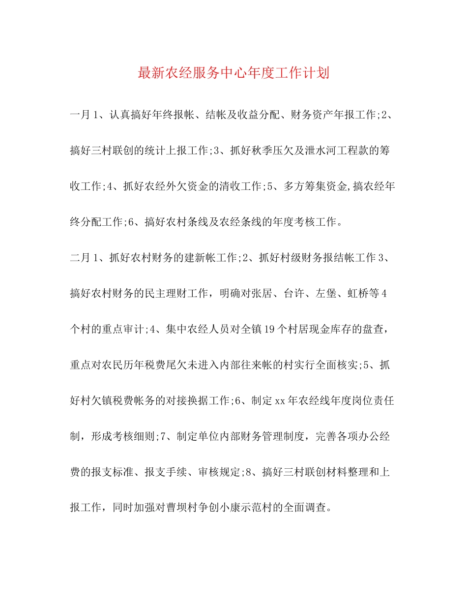 农经服务中心年度工作计划_第1页