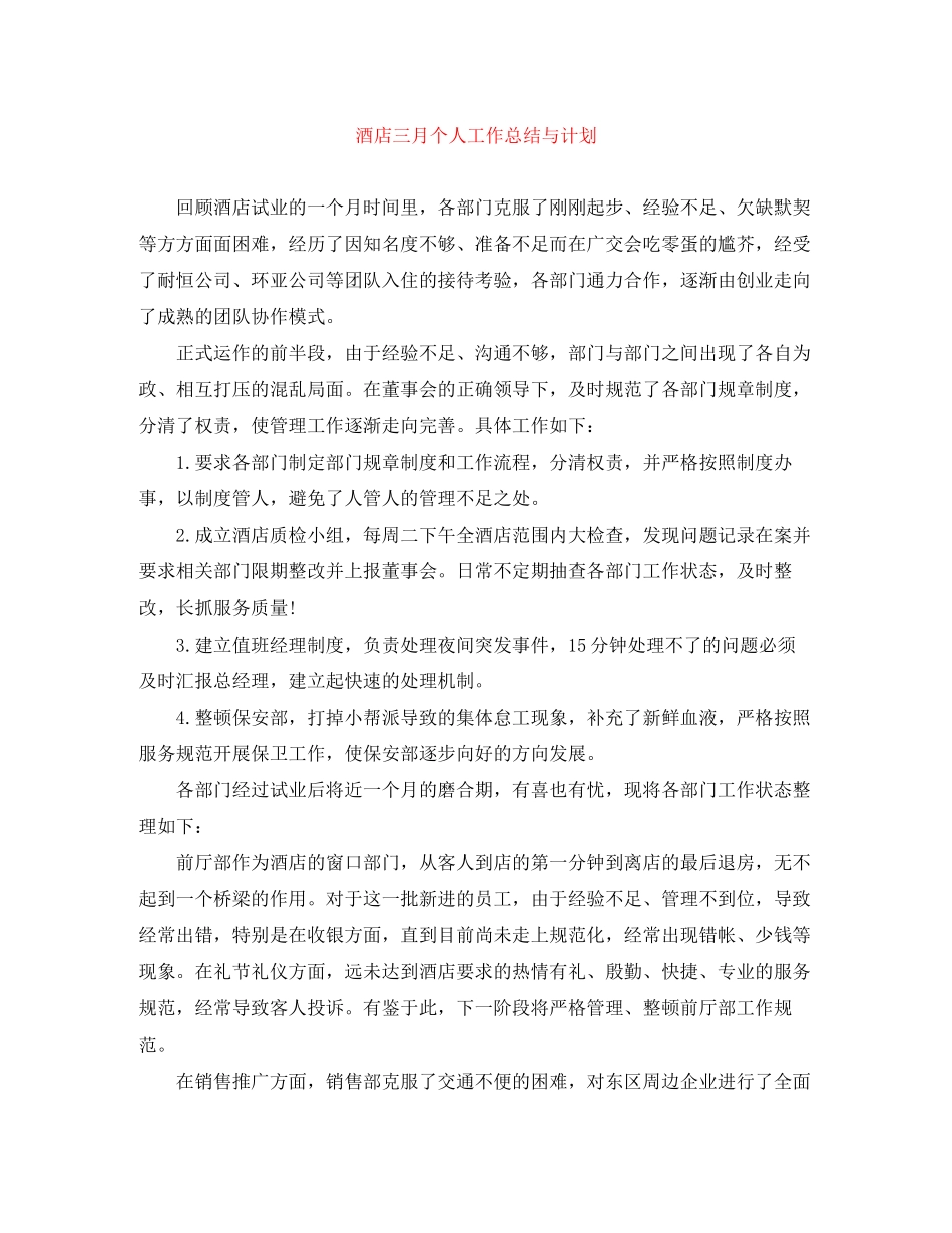 酒店三月个人工作总结与计划_第1页