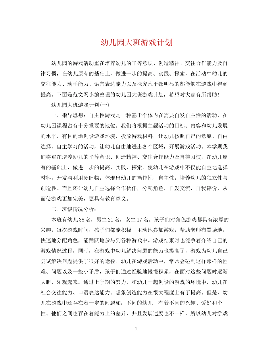 幼儿园大班游戏计划_第1页