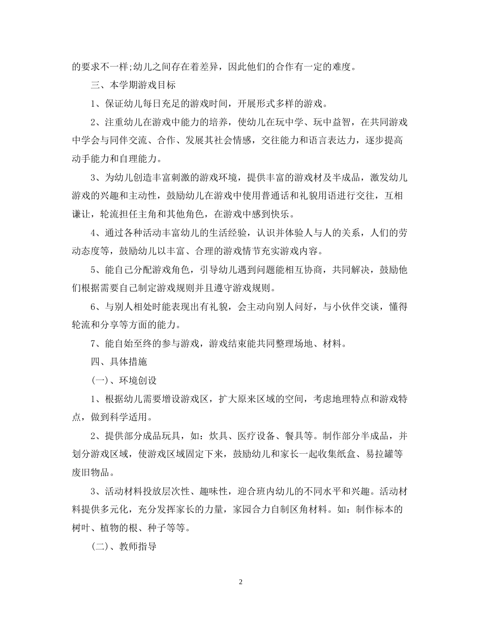 幼儿园大班游戏计划_第2页