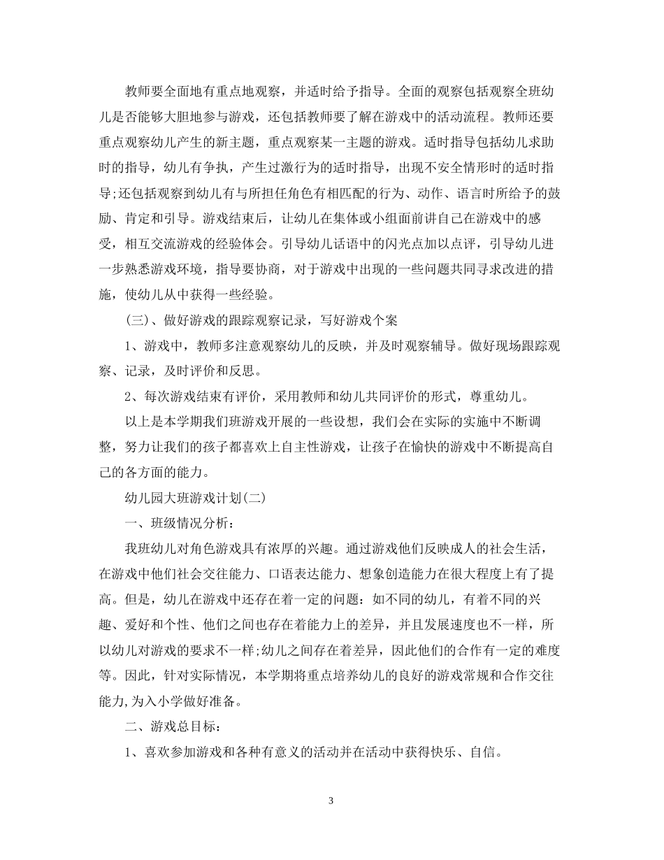 幼儿园大班游戏计划_第3页