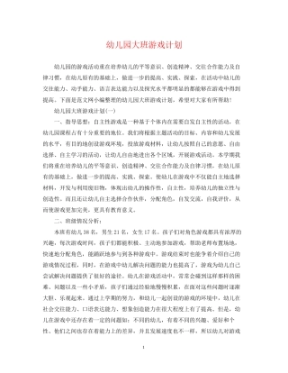 幼儿园大班游戏计划