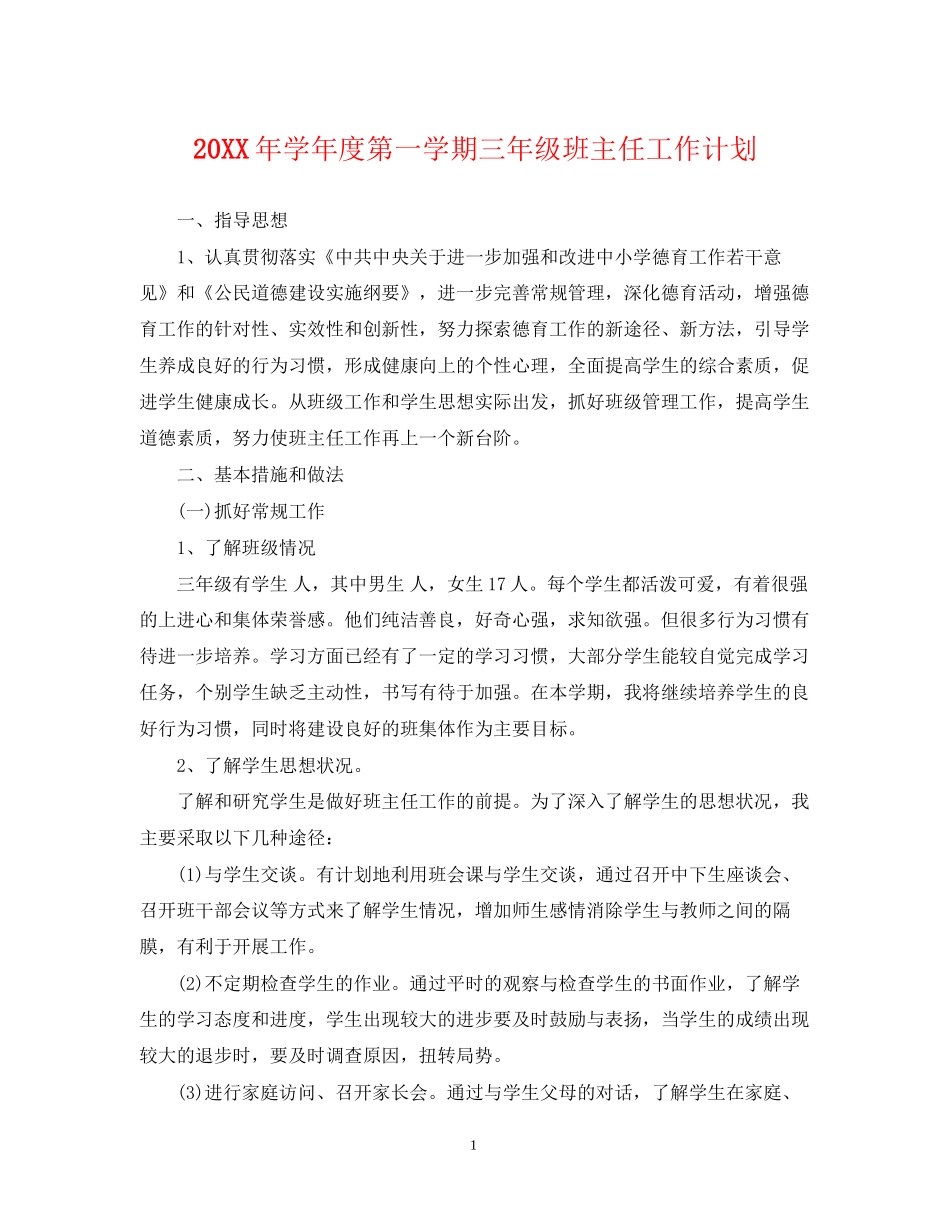 学年度第一学期三年级班主任工作计划_第1页