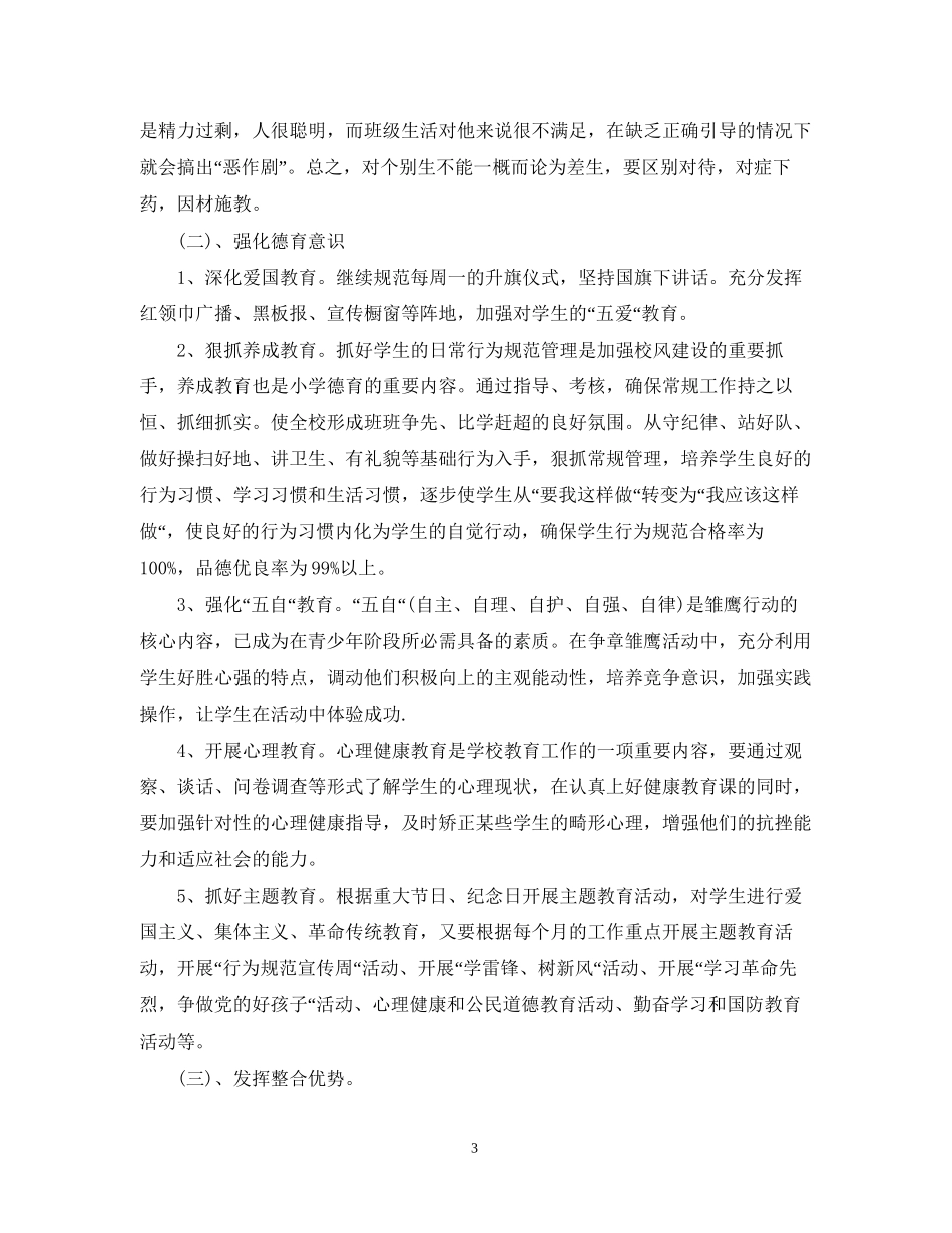 学年度第一学期三年级班主任工作计划_第3页