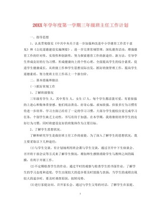 学年度第一学期三年级班主任工作计划