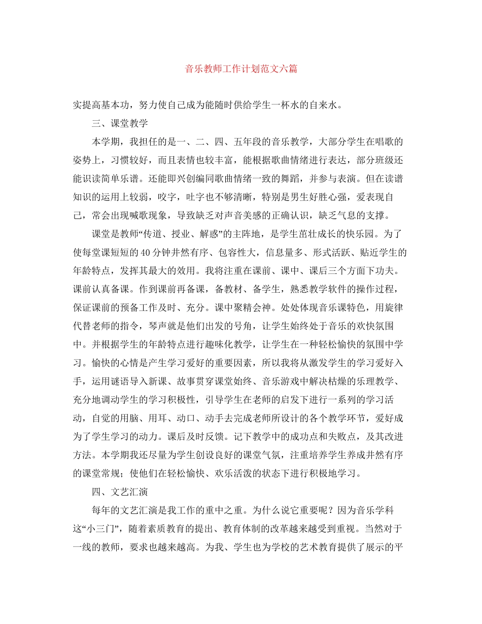 音乐教师工作计划范文六篇_第1页