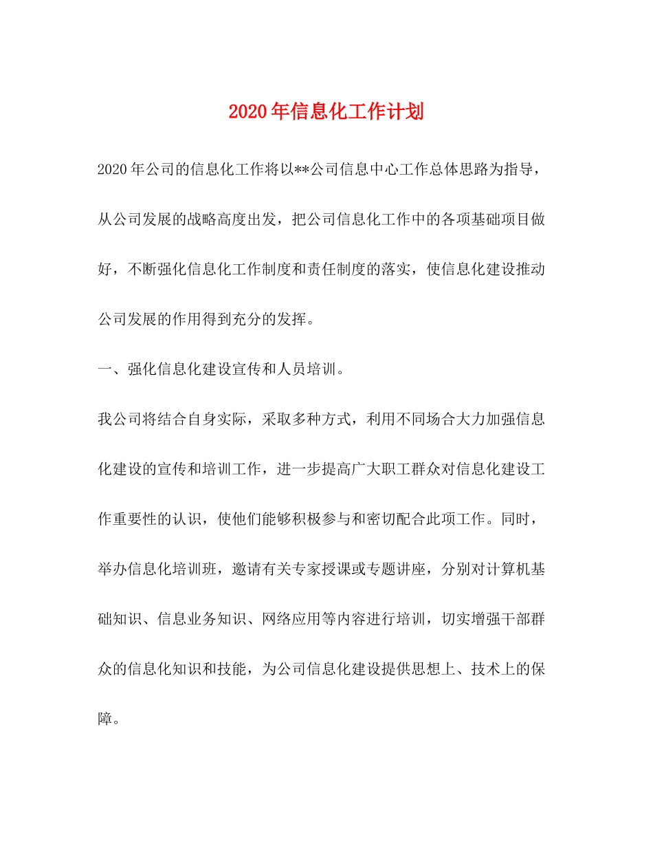 2020年信息化工作计划_第1页