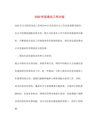 2020年信息化工作计划