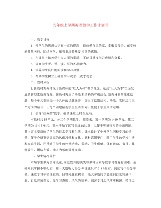 九年级上学期英语教学工作计划书