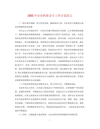 企业核算会计工作计划范文