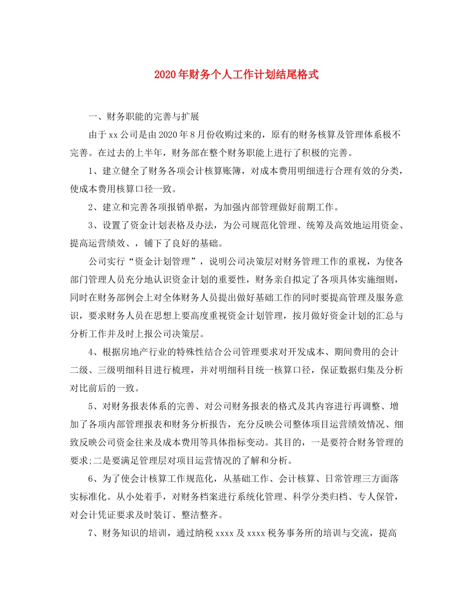 2020年财务个人工作计划结尾格式_第1页