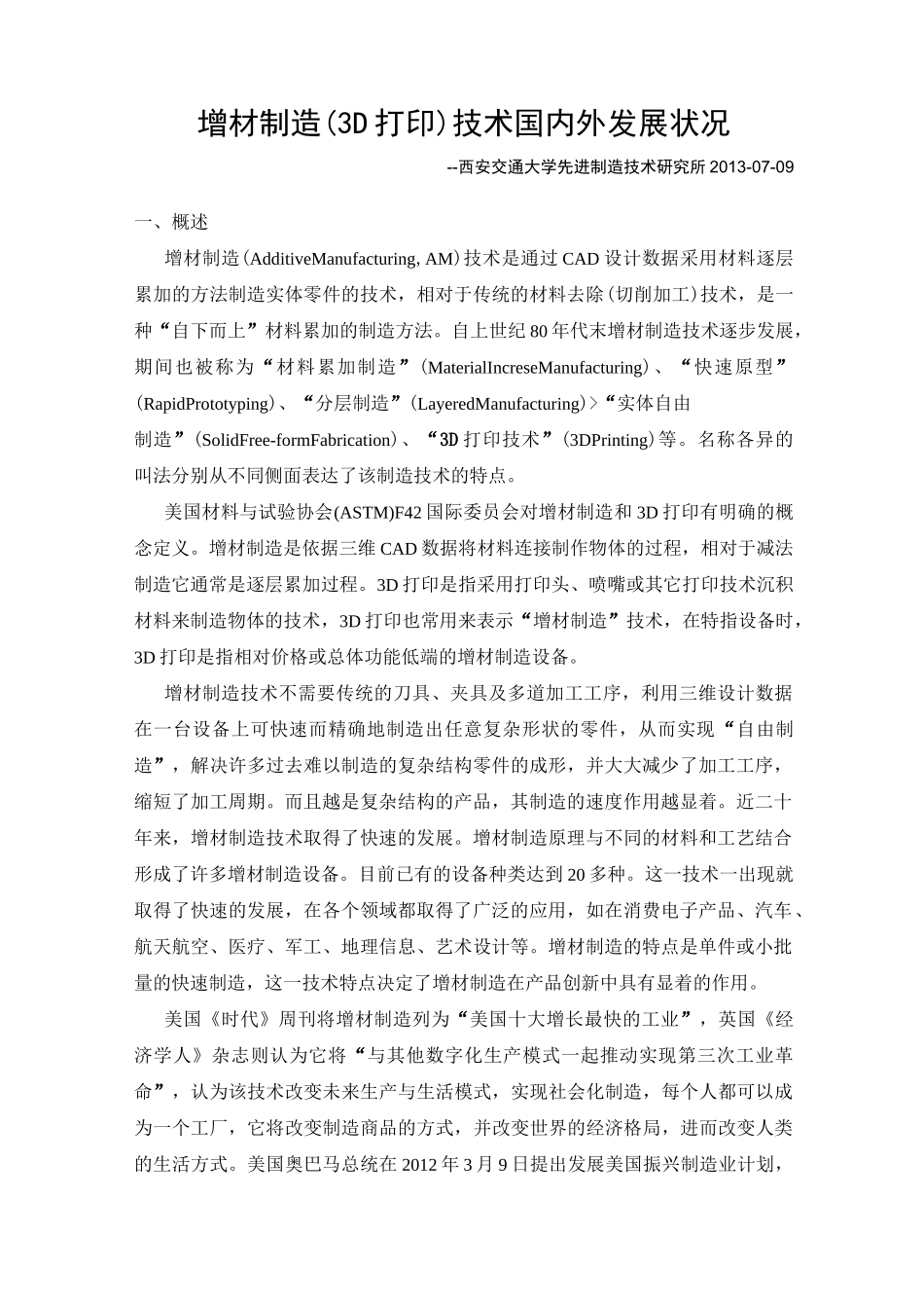 增材制造国内外发展状况_第1页