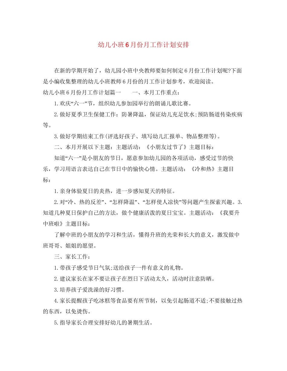 幼儿小班6月份月工作计划安排_第1页