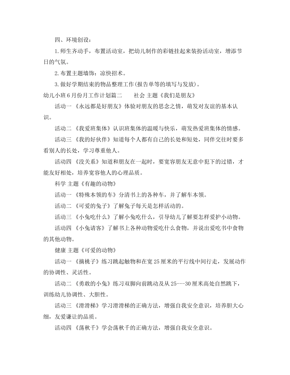 幼儿小班6月份月工作计划安排_第2页