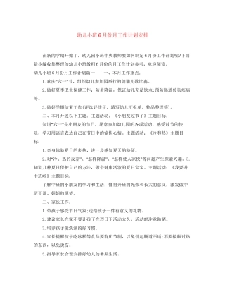 幼儿小班6月份月工作计划安排