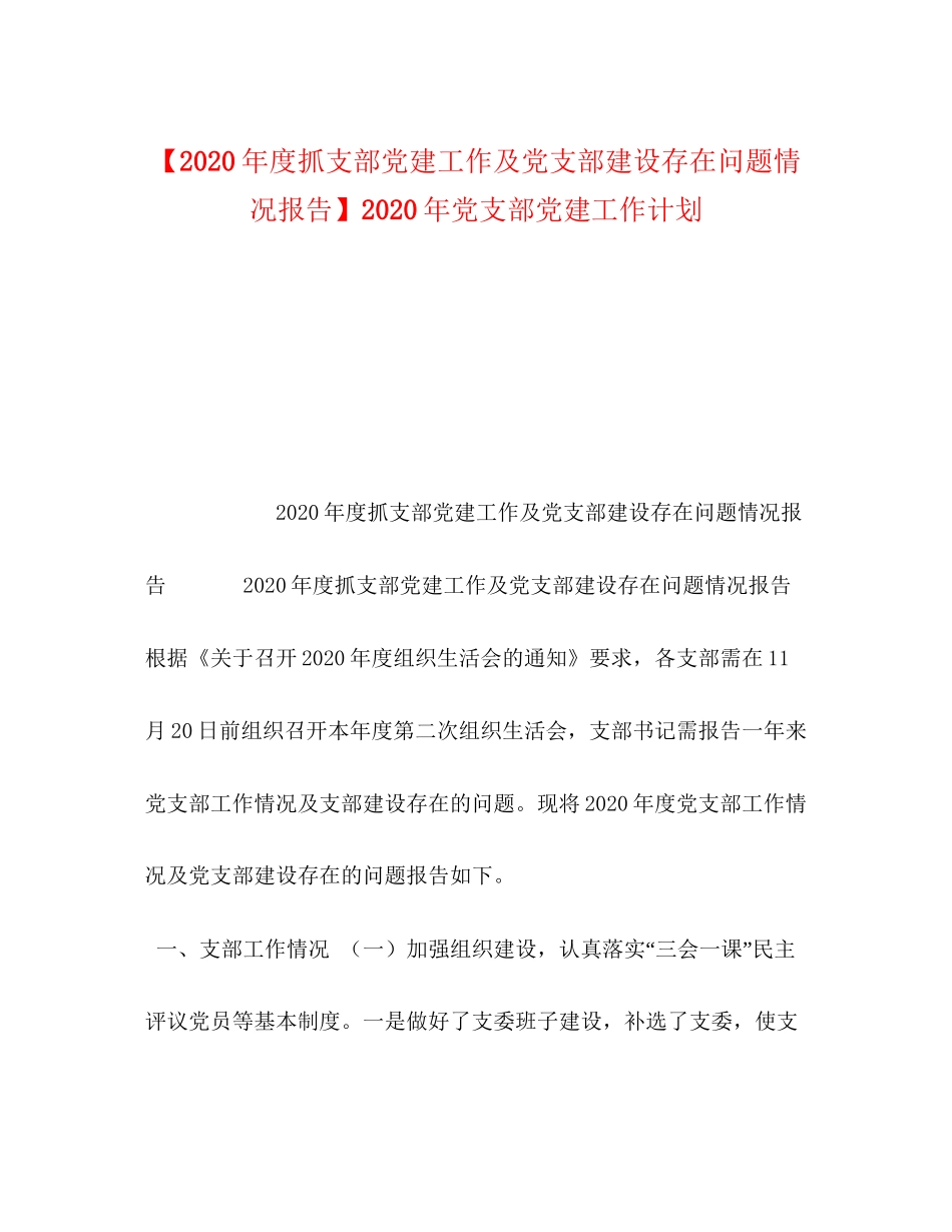 【年度抓支部党建工作及党支部建设存在问题情况报告】年党支部党建工作计划_第1页