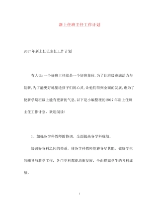 新上任班主任工作计划