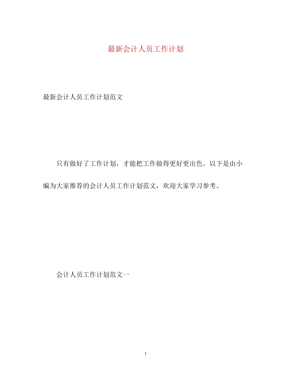 会计人员工作计划5_第1页