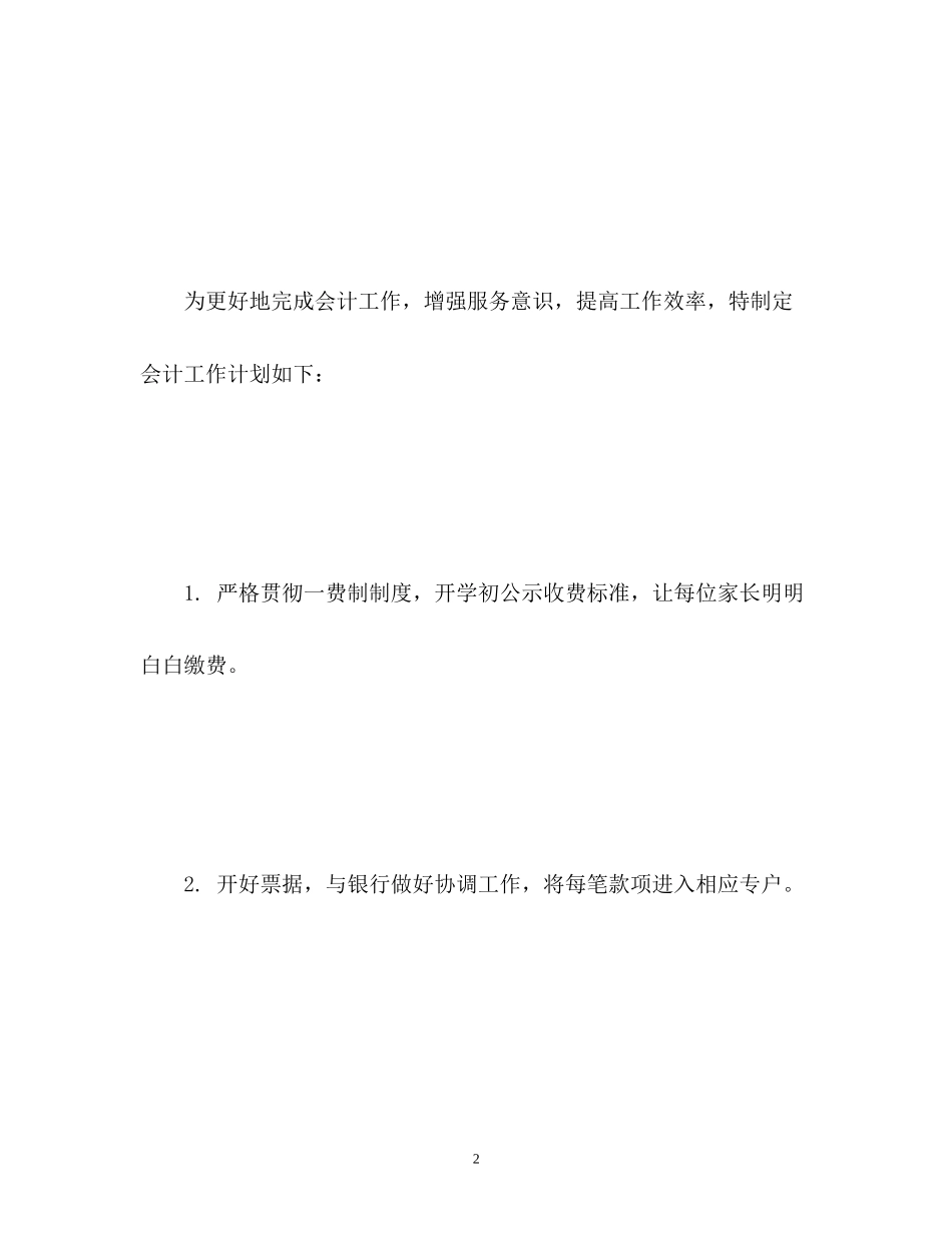 会计人员工作计划5_第2页