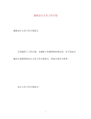 会计人员工作计划5